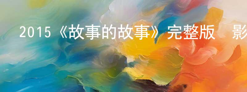 曹夢婷發布2015《故事的故事》完整版電影/在線觀看/百度云-美劇天堂